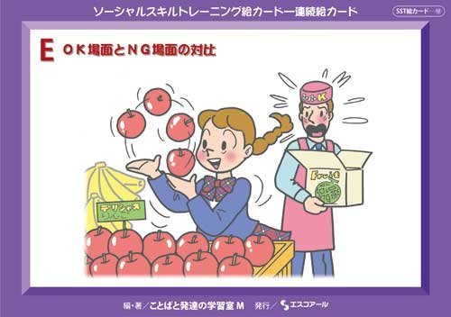 Amazon.co.jp: ソーシャルスキルトレーニング絵カード 連続絵カードE